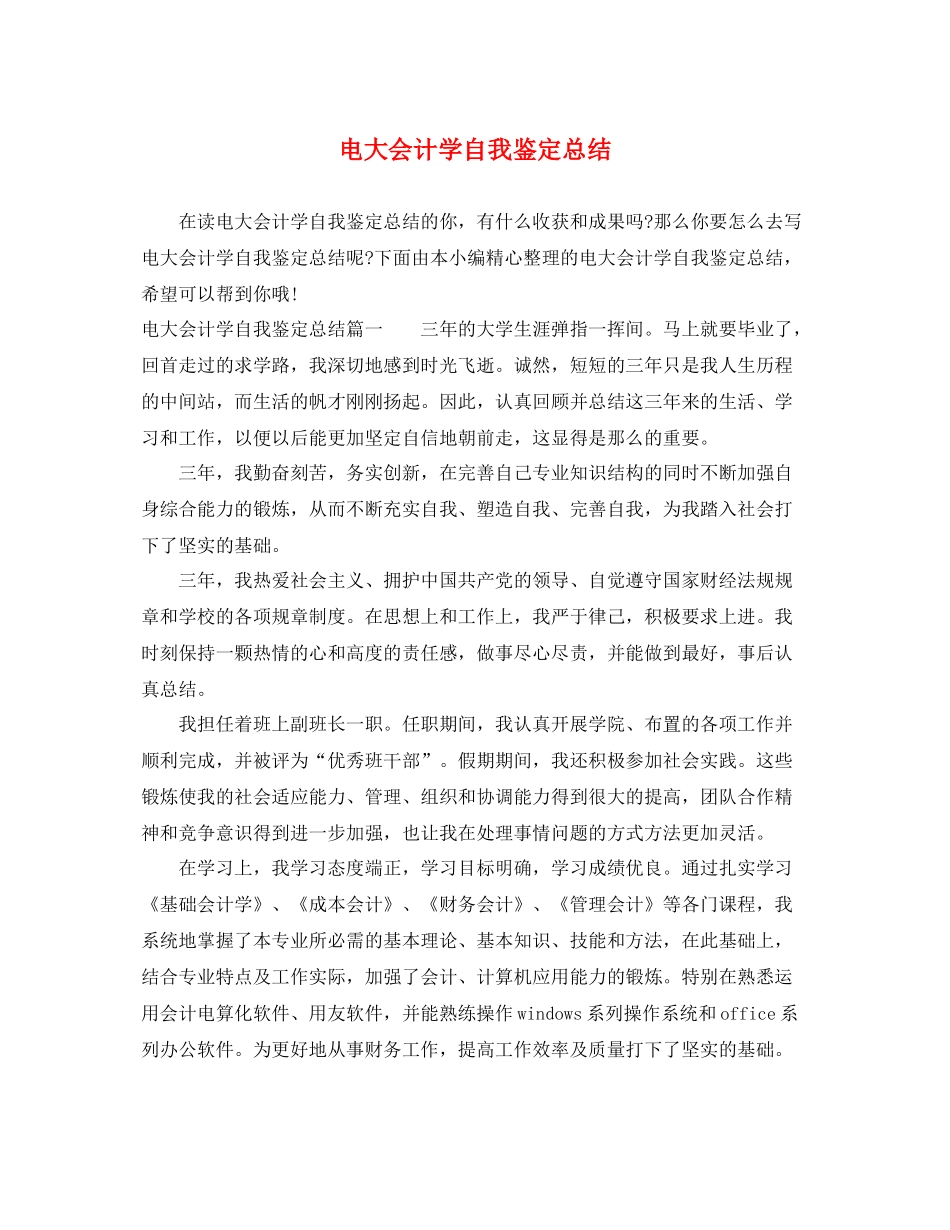 电大会计学自我鉴定总结_第1页