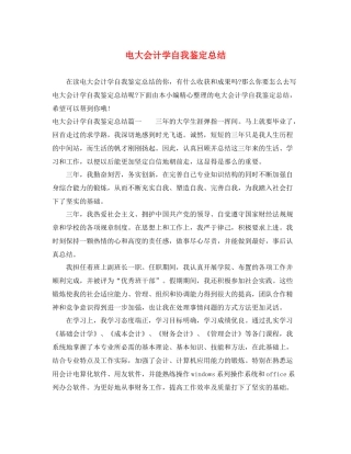 电大会计学自我鉴定总结