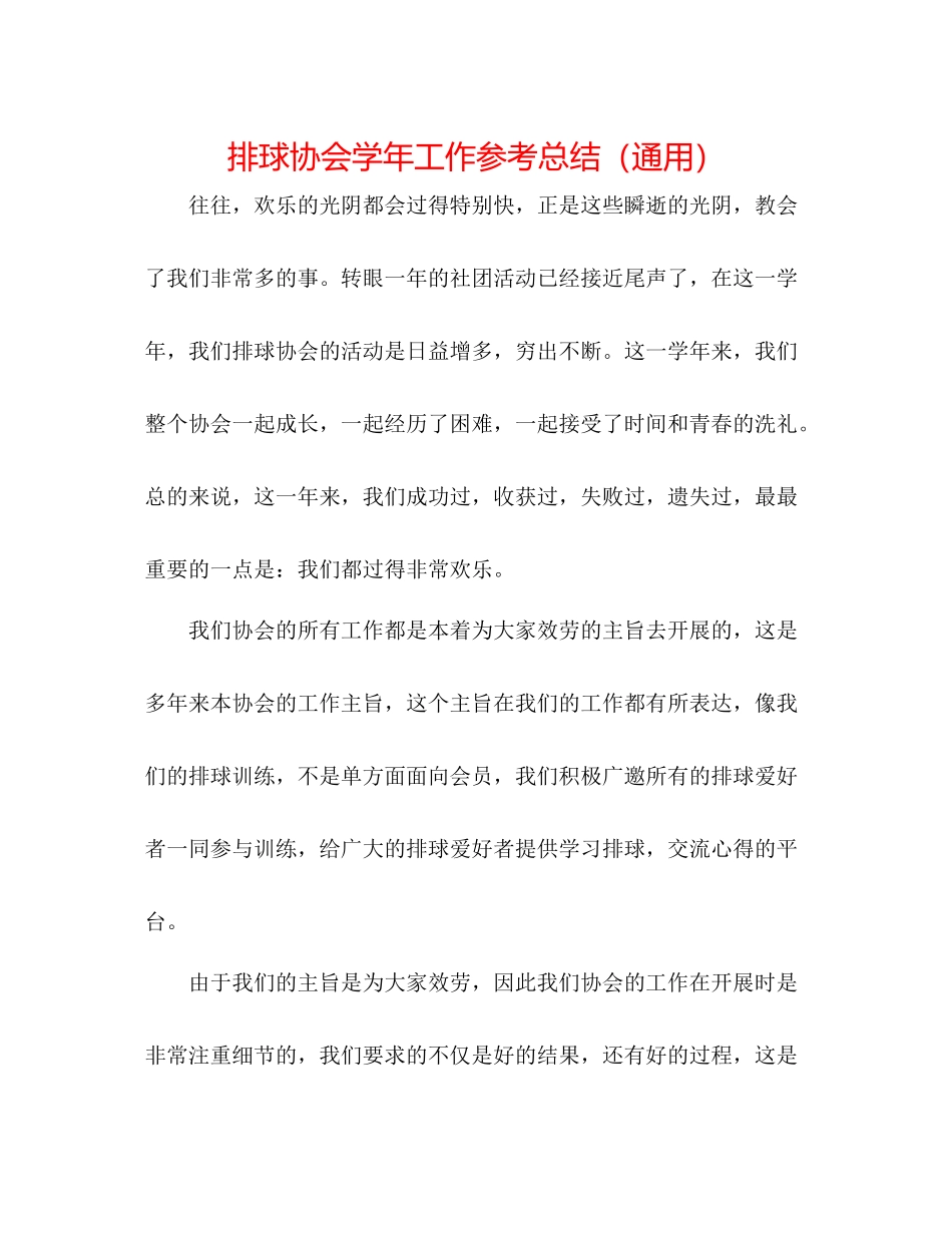 排球协会学年工作参考总结（通用）_第1页