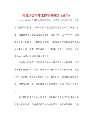 排球协会学年工作参考总结（通用）