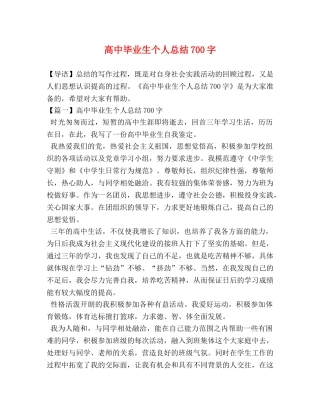 高中毕业生个人总结700字 