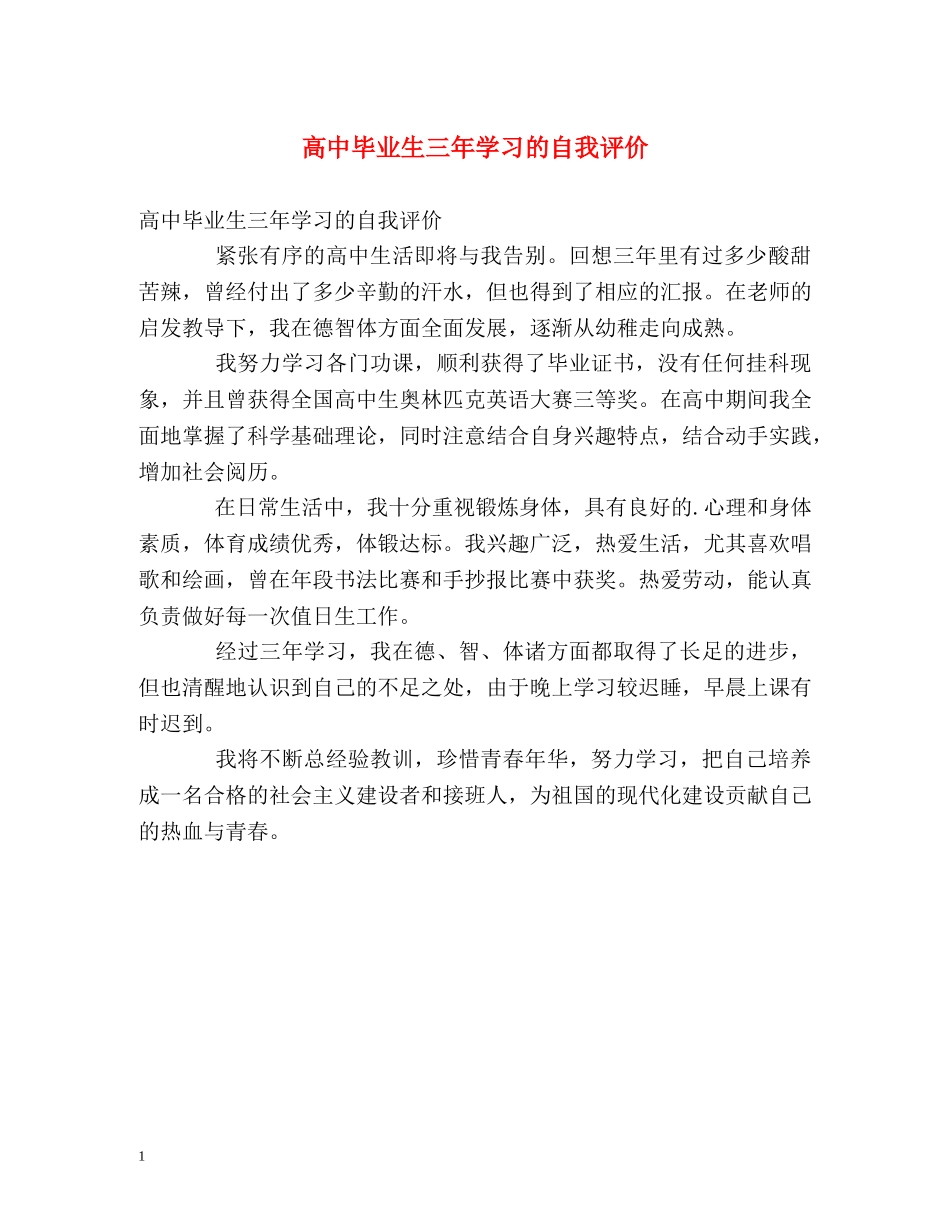 高中毕业生三年学习的自我评价 _第1页