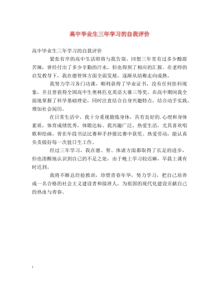 高中毕业生三年学习的自我评价 