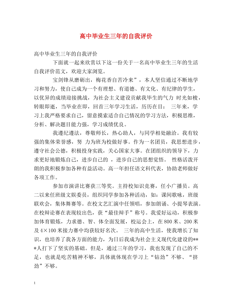 高中毕业生三年的自我评价 _第1页