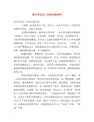 高中毕业生三年的自我评价 