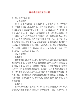 高中毕业班的工作计划 