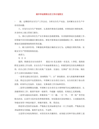 高中毕业班班主任工作计划范文 