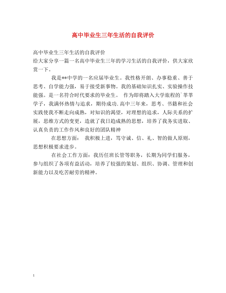 高中毕业生三年生活的自我评价 _第1页