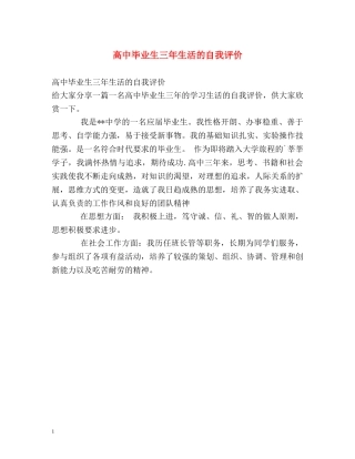 高中毕业生三年生活的自我评价 