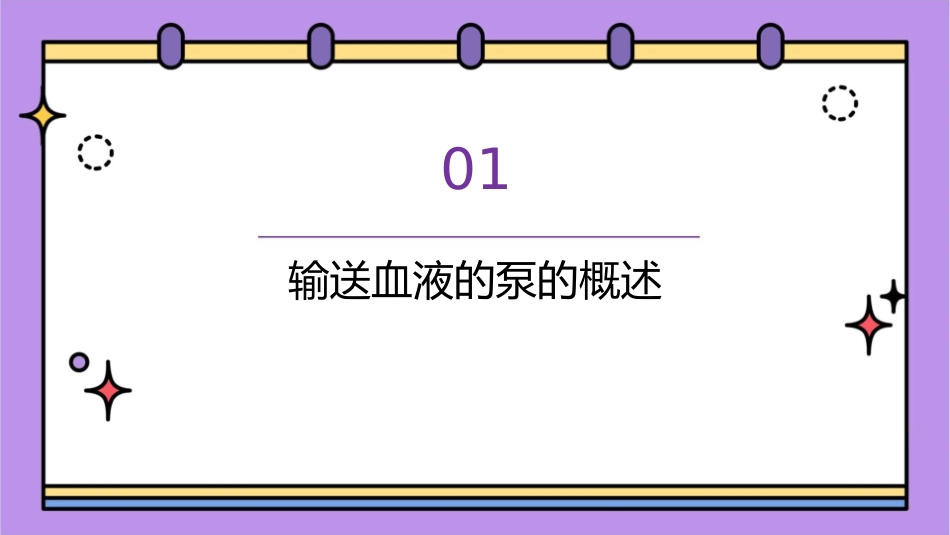 输送血液的泵课件_第3页