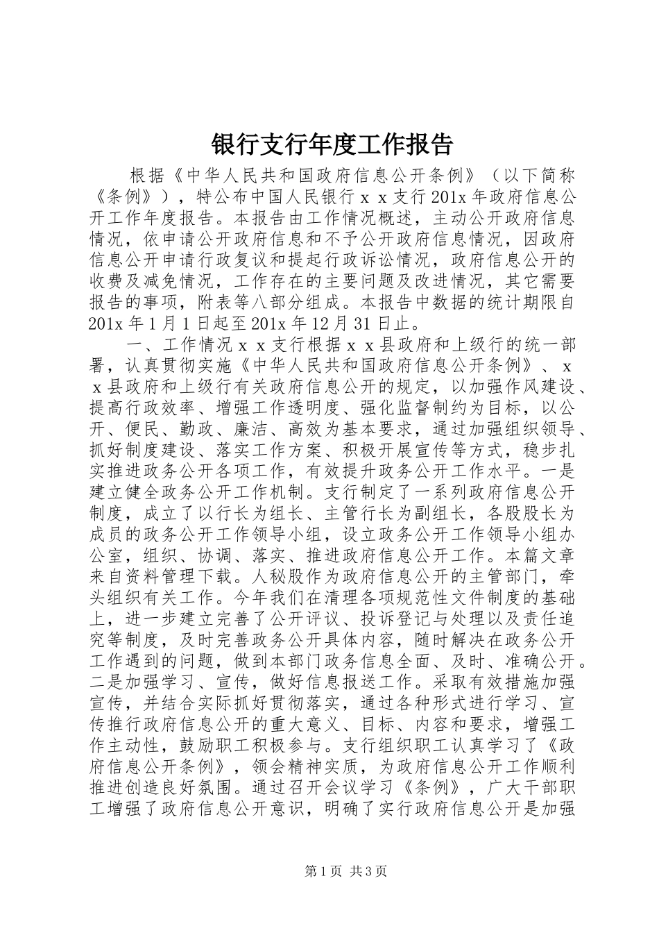 银行支行年度工作报告_第1页