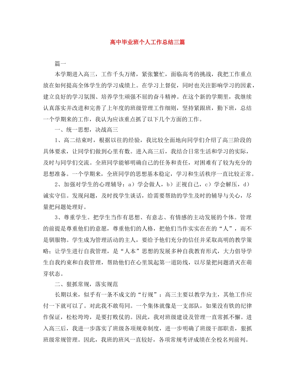 高中毕业班个人工作总结三篇 _第1页