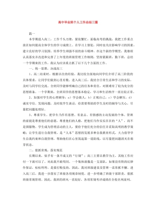 高中毕业班个人工作总结三篇 