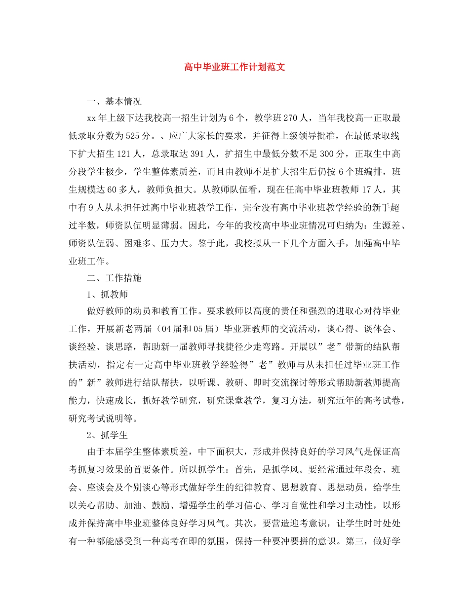 高中毕业班工作计划范文 _第1页