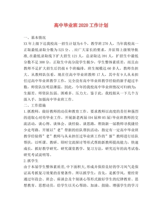 高中毕业班2020工作计划 