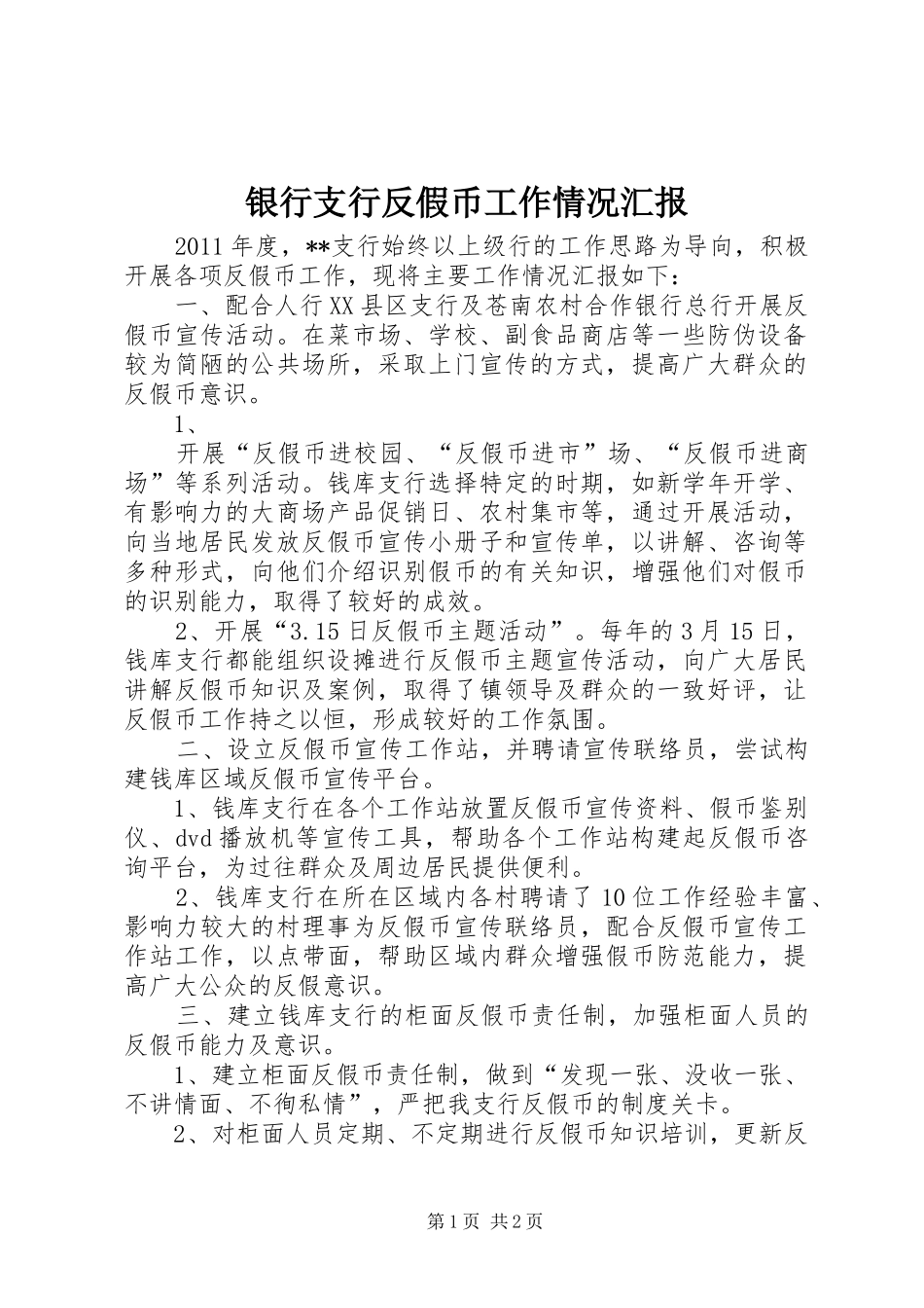 银行支行反假币工作情况汇报_第1页