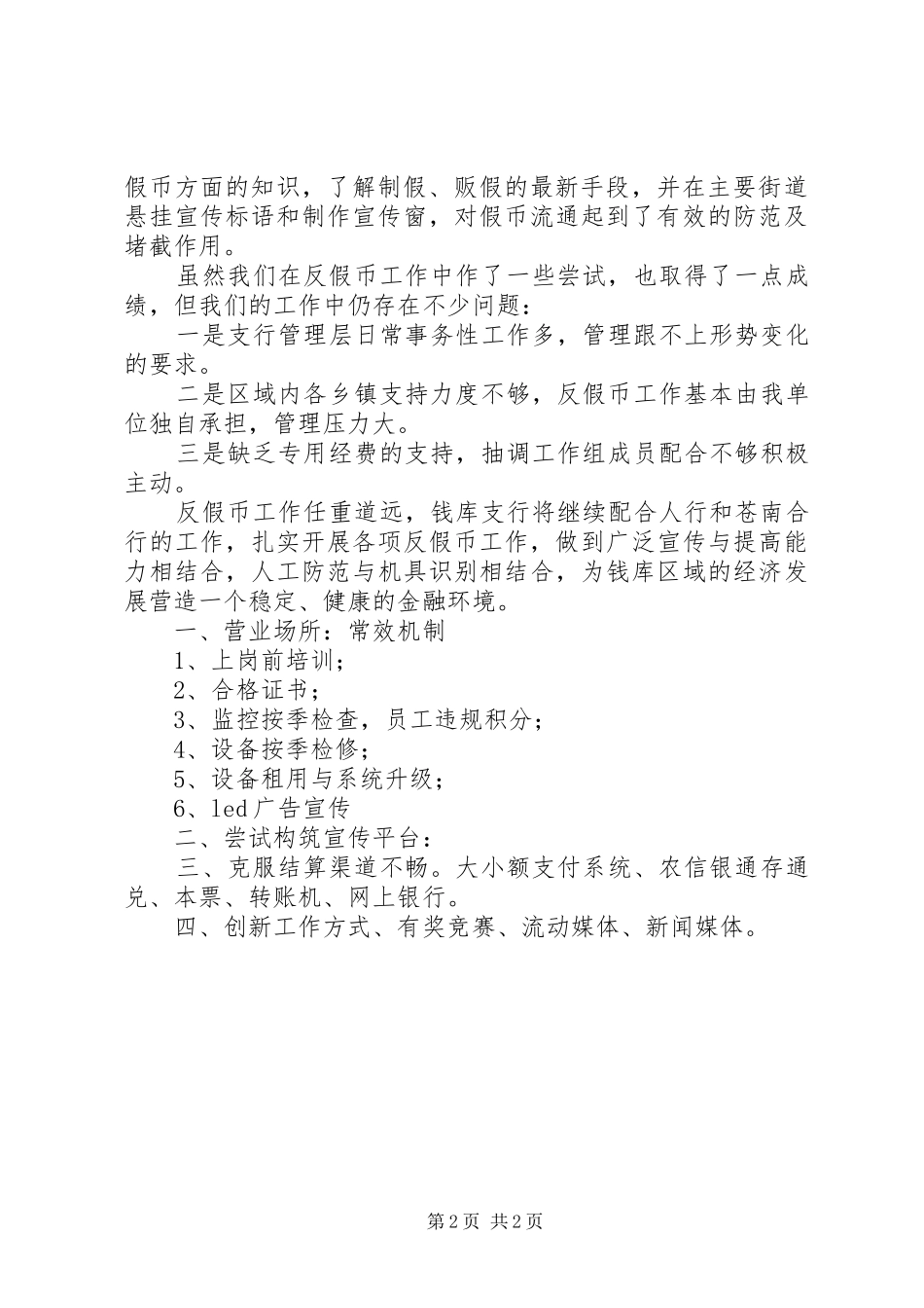 银行支行反假币工作情况汇报_第2页