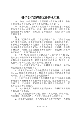 银行支行反假币工作情况汇报