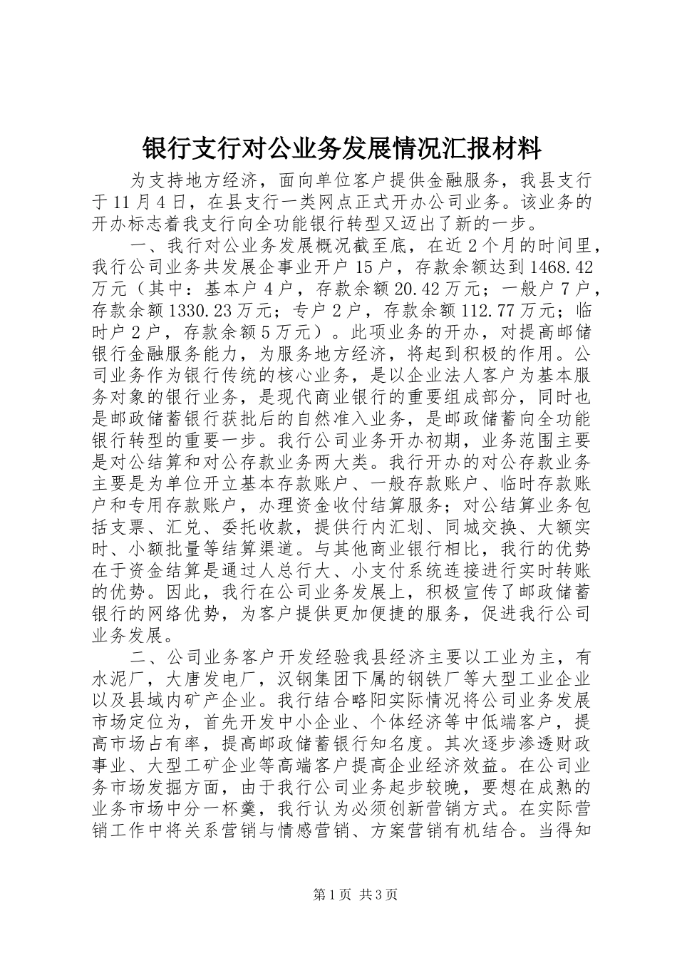 银行支行对公业务发展情况汇报材料_第1页