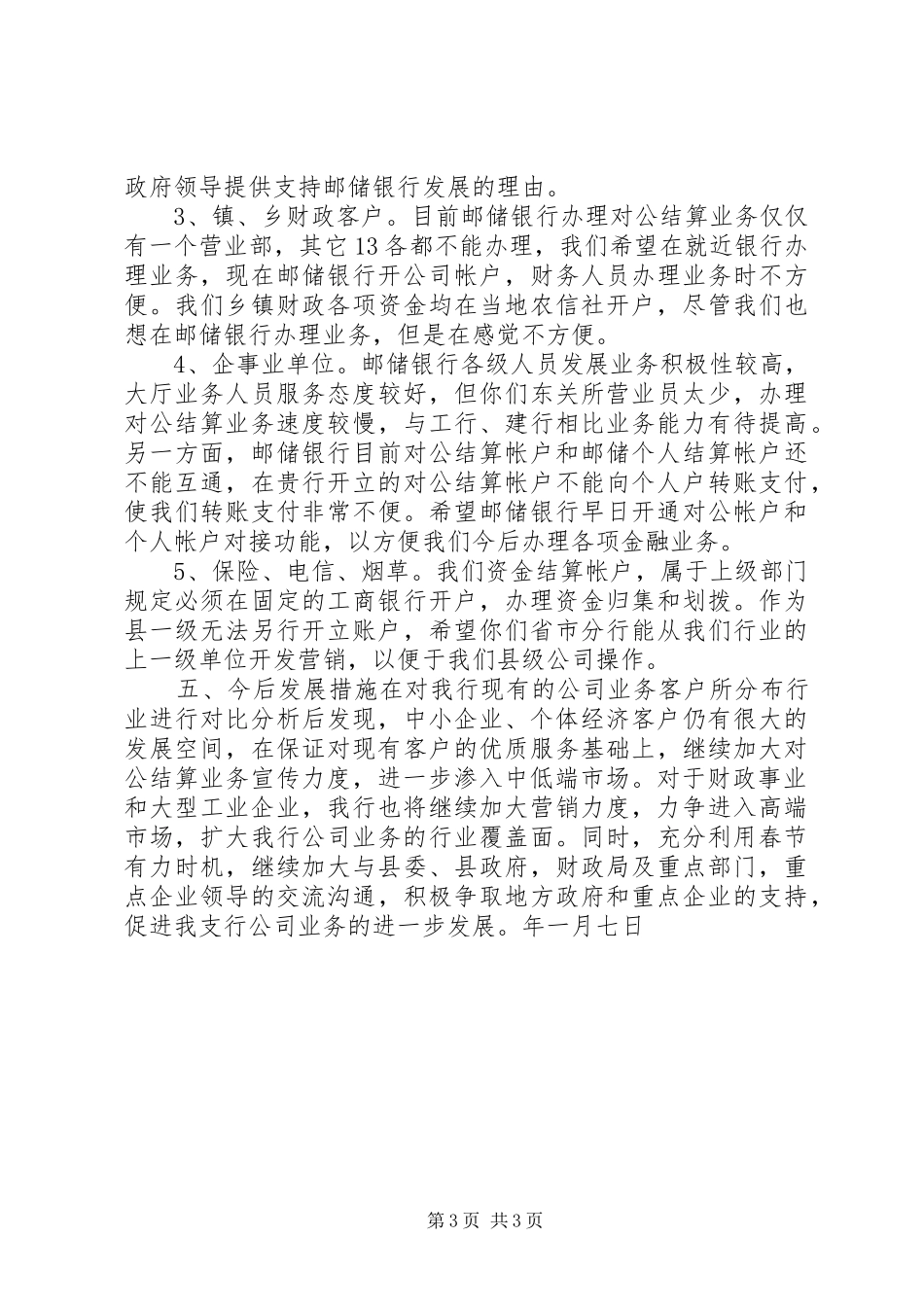 银行支行对公业务发展情况汇报材料_第3页