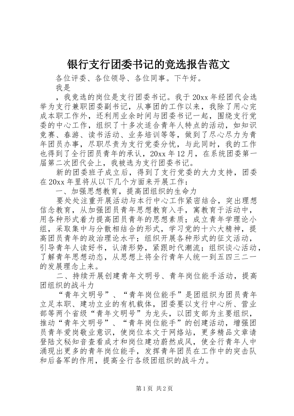 银行支行团委书记的竞选报告范文_第1页