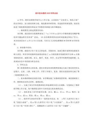 高中校本教研2020年终总结 