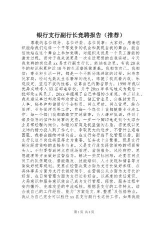 银行支行副行长竞聘报告（推荐）