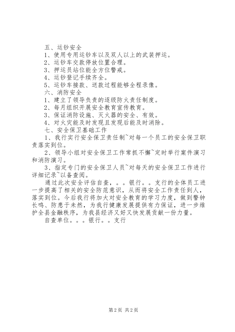 银行支行安全自查情况报告_第2页