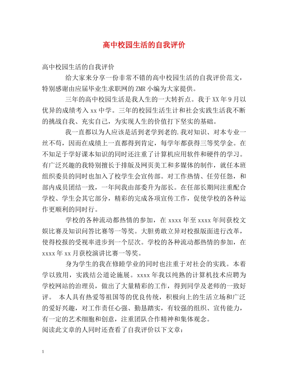 高中校园生活的自我评价 _第1页