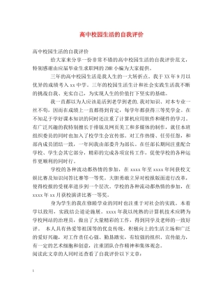 高中校园生活的自我评价 