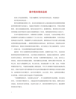 高中校本培训总结 