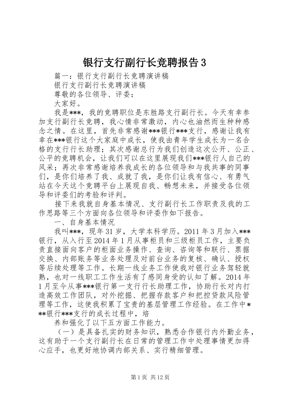 银行支行副行长竞聘报告3_第1页