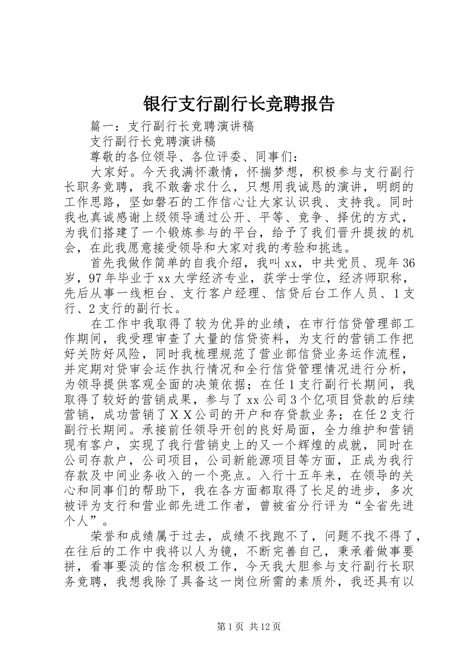 银行支行副行长竞聘报告_第1页