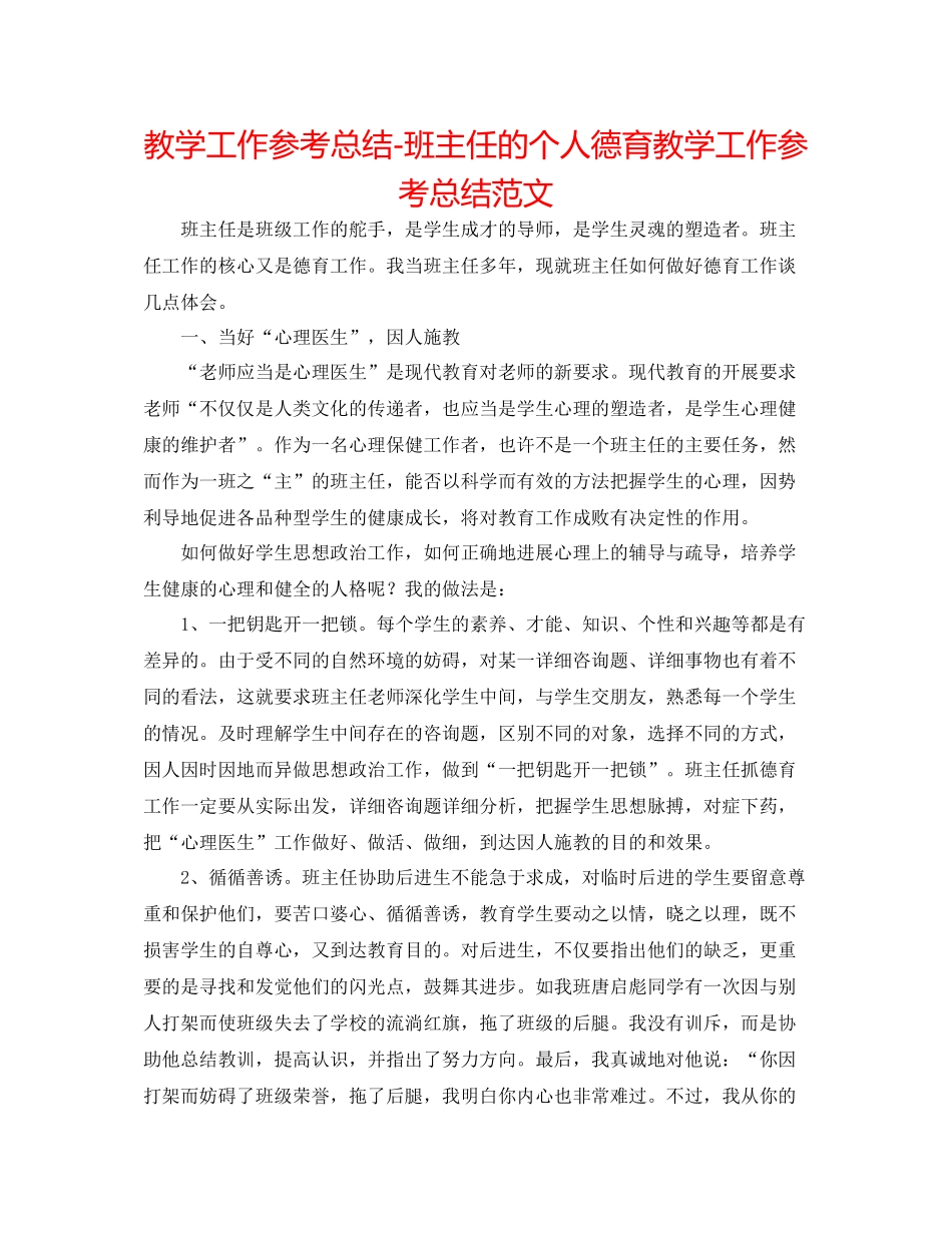 教学工作参考总结班主任的个人德育教学工作参考总结范文_第1页
