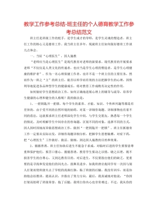 教学工作参考总结班主任的个人德育教学工作参考总结范文