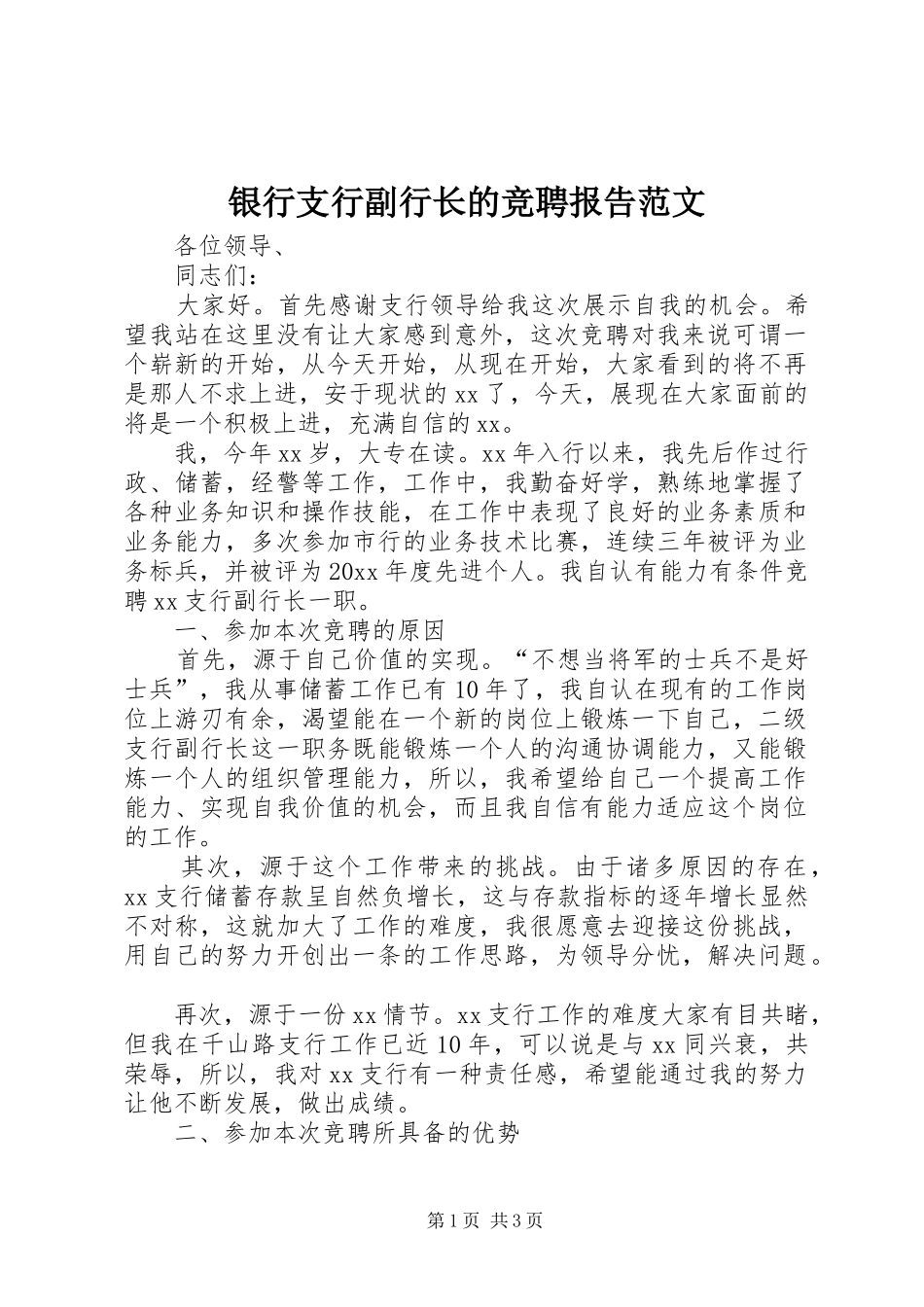 银行支行副行长的竞聘报告范文_第1页