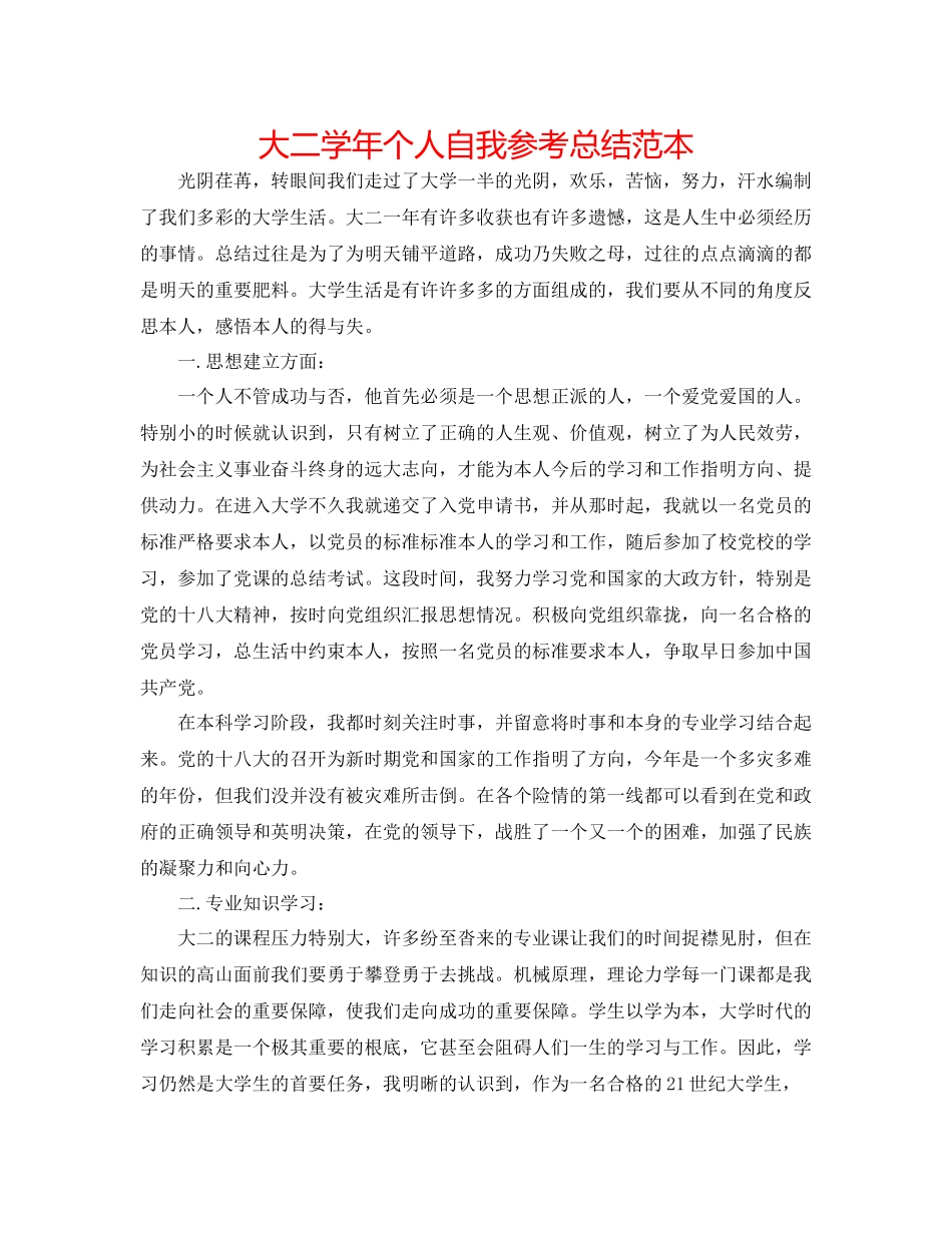 大二学年个人自我参考总结范本_第1页