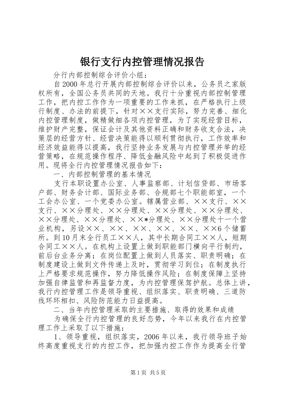 银行支行内控管理情况报告_第1页