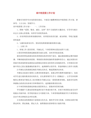 高中校团委工作计划 