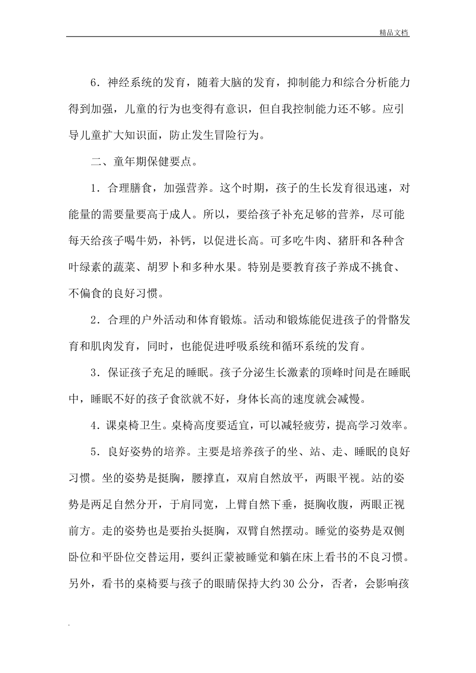 小学生生长发育特点及保健_第3页