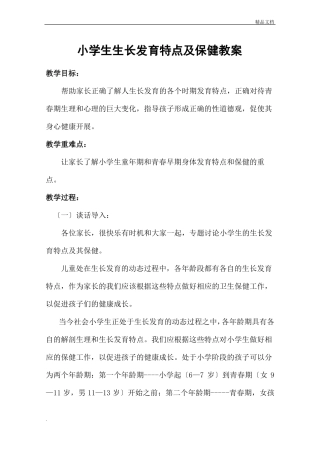 小学生生长发育特点及保健