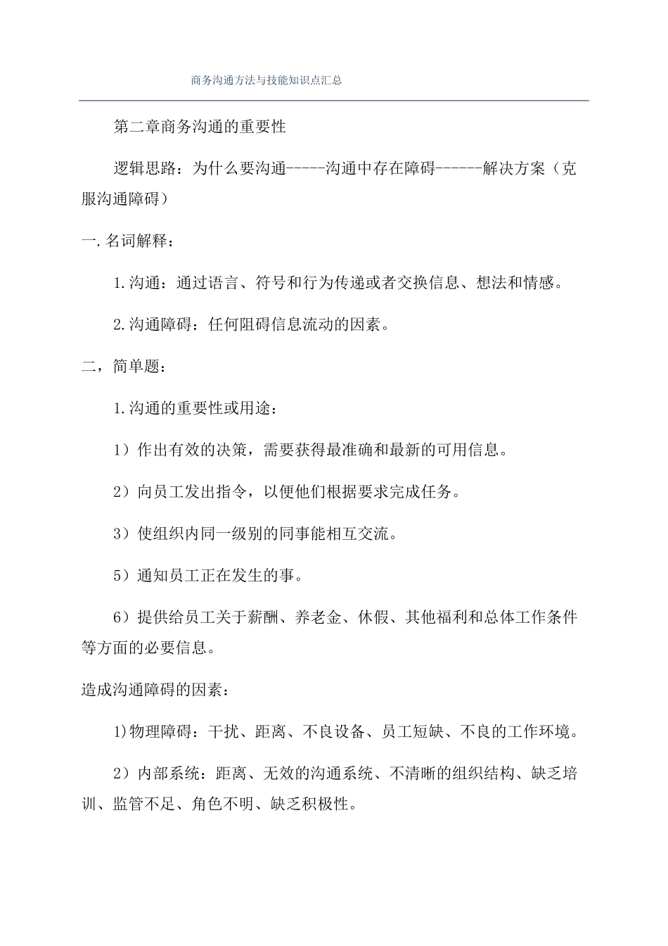 商务沟通方法与技能知识点汇总_第1页