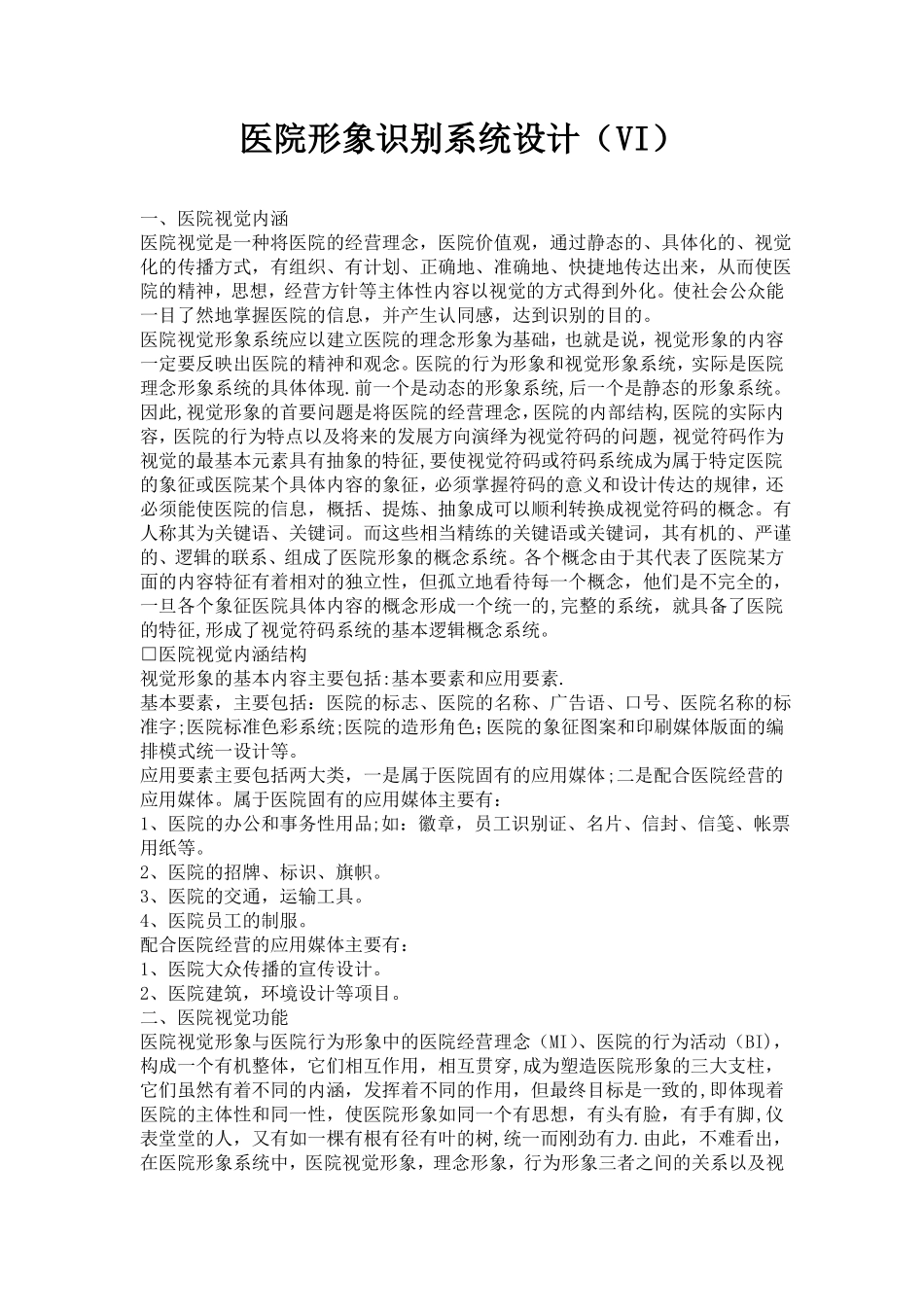 医院视觉识别系统VI的形象设计精讲_第1页