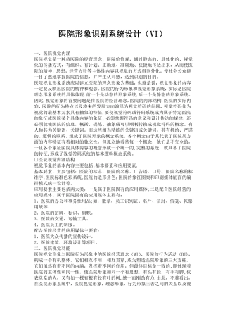医院视觉识别系统VI的形象设计精讲