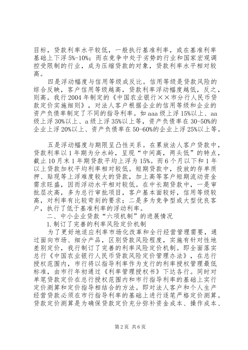 银行支持民营经济汇报二_第2页