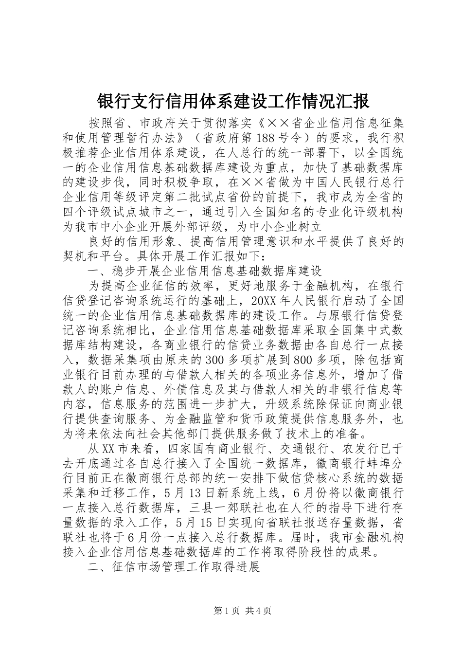 银行支行信用体系建设工作情况汇报_第1页