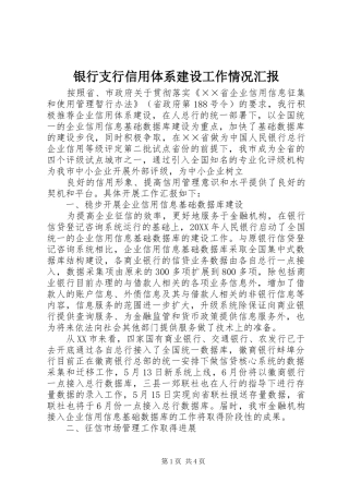 银行支行信用体系建设工作情况汇报