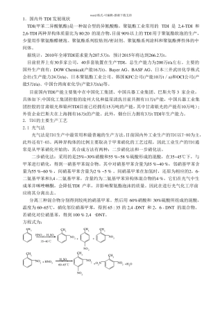 TDI甲苯二异氰酸酯工艺调研