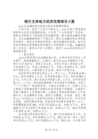 银行支持地方经济发展报告5篇