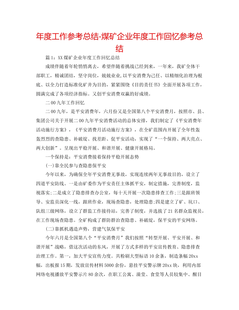 2021年度工作参考总结煤矿企业年度工作回顾参考总结_第1页